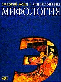 Мифология: энциклопедия 